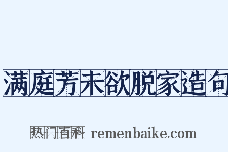 满庭芳未欲脱家造句是什么意思的图片
